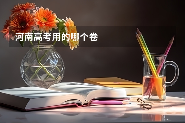 河南高考用的哪个卷