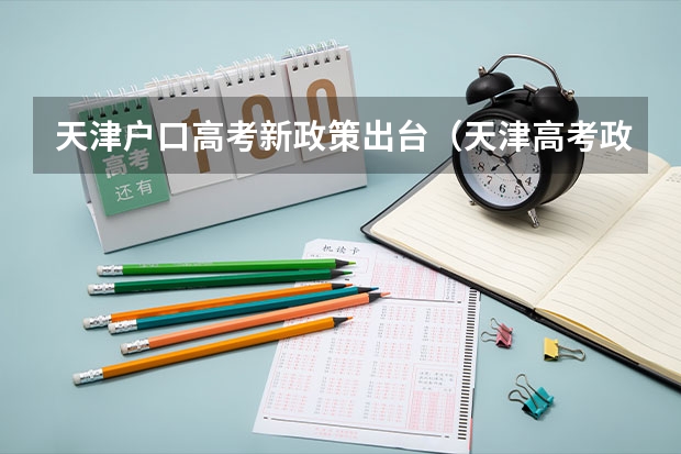 天津户口高考新政策出台（天津高考政策户籍学籍要求如下？）