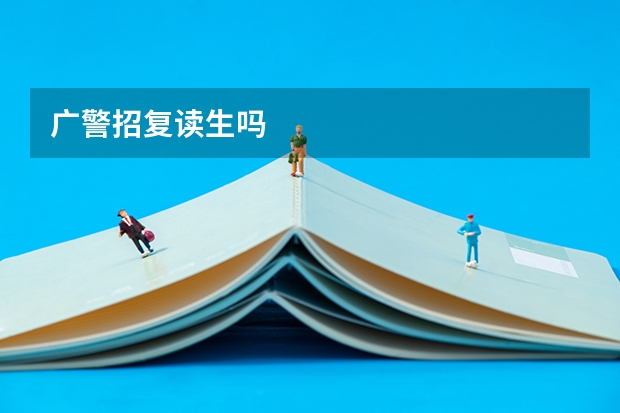 广警招复读生吗
