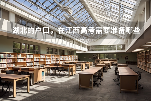 湖北的户口，在江西高考需要准备哪些证件？