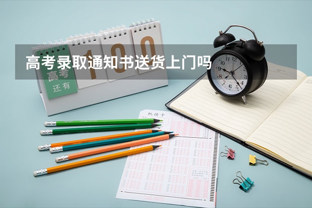 高考录取通知书送货上门吗