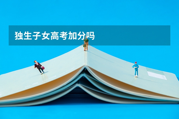 独生子女高考加分吗