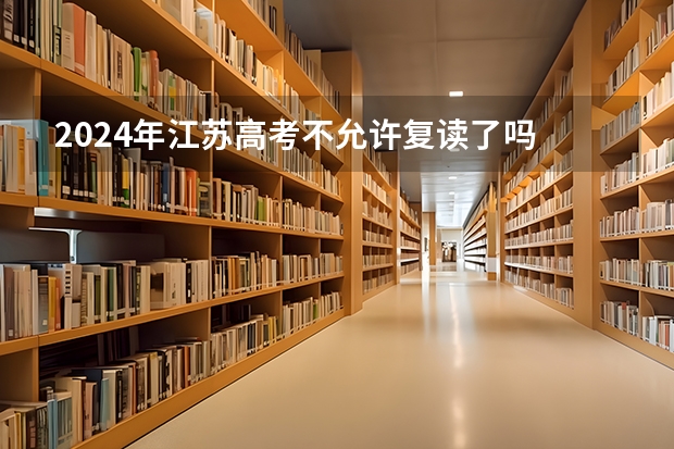 2024年江苏高考不允许复读了吗