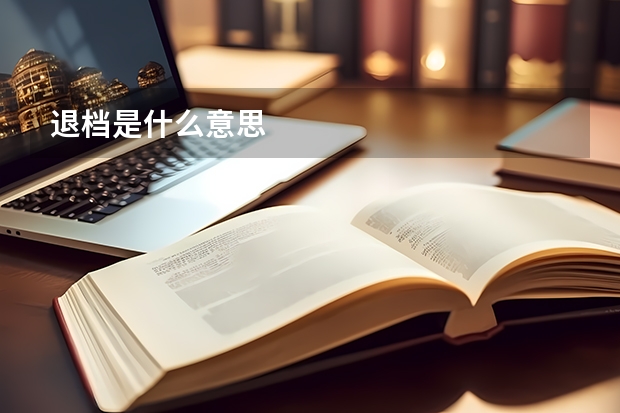 退档是什么意思