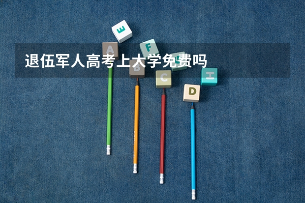 退伍军人高考上大学免费吗