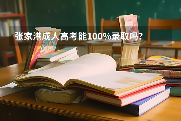 张家港成人高考能100%录取吗？