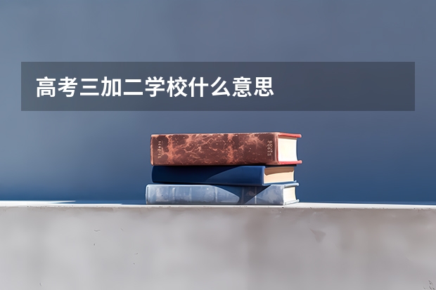 高考三加二学校什么意思