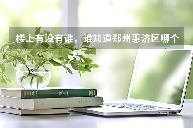 楼上有没有谁,谁知道郑州惠济区哪个高考英语辅导班最好,效果和口碑都不错?