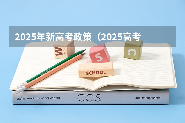 2025年新高考政策（2025高考新政策）