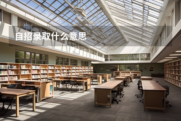 自招录取什么意思