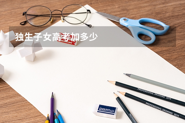 独生子女高考加多少