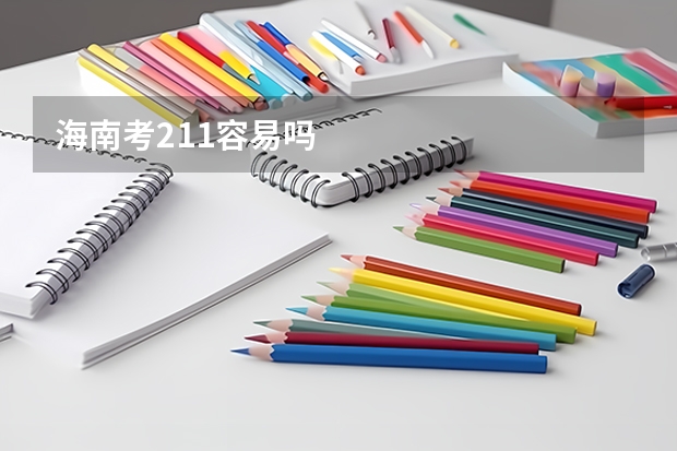 海南考211容易吗