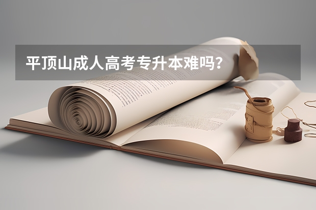 平顶山成人高考专升本难吗？