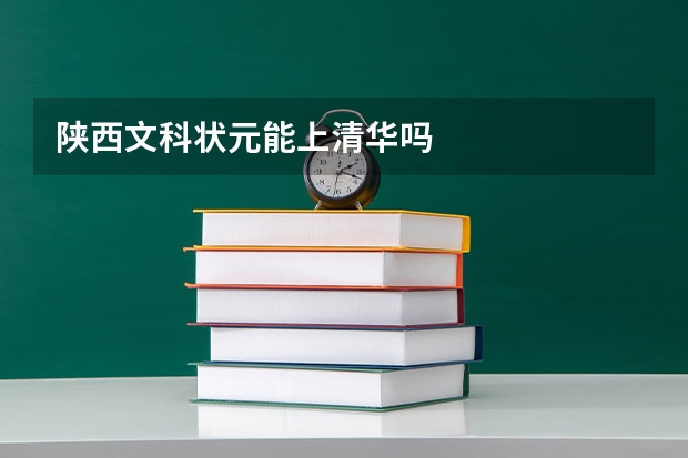 陕西文科状元能上清华吗