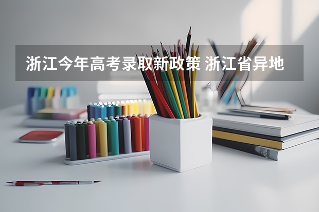 浙江今年高考录取新政策 浙江省异地高考政策是怎样的?
