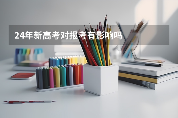 24年新高考对报考有影响吗