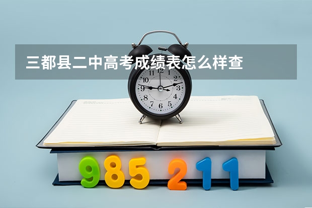 三都县二中高考成绩表怎么样查