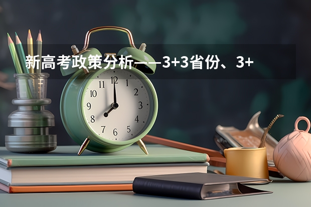 新高考政策分析——3+3省份、3+1+2省份 浙江省高考录取规则科普！提前了解！
