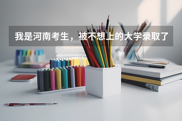 我是河南考生，被不想上的大学录取了，若不去报道今年会计入诚信档案，对以后影响大吗