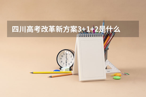 四川高考改革新方案3+1+2是什么