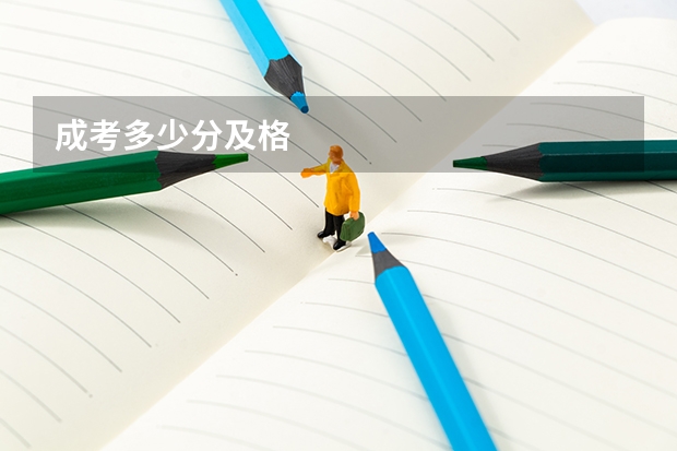成考多少分及格