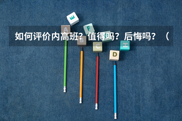 如何评价内高班？值得吗？后悔吗？（个人观点分享）