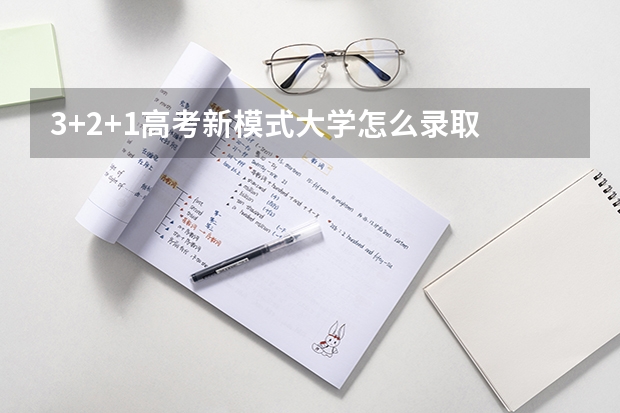 3+2+1高考新模式大学怎么录取