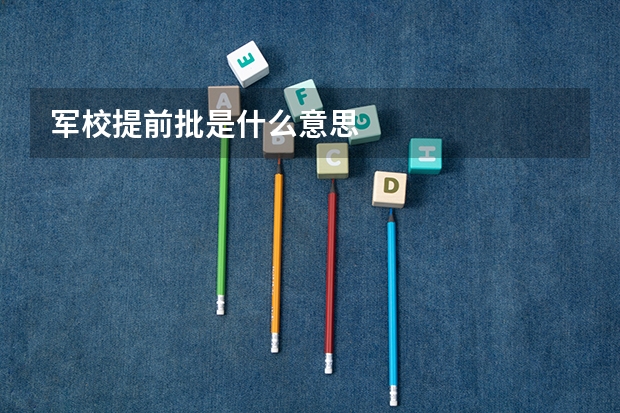 军校提前批是什么意思