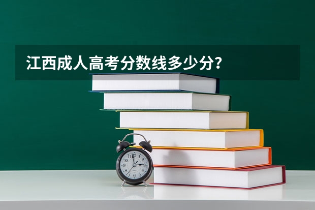 江西成人高考分数线多少分？