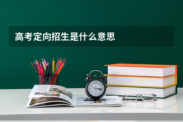 高考定向招生是什么意思