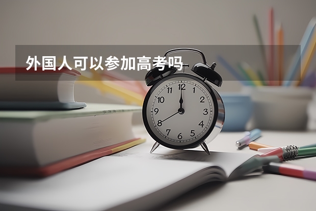 外国人可以参加高考吗