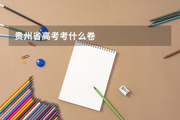 贵州省高考考什么卷