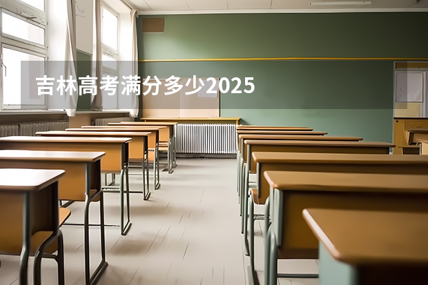 吉林高考满分多少2025