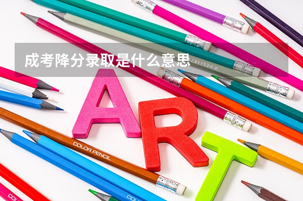成考降分录取是什么意思