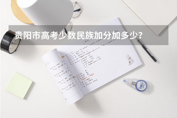 贵阳市高考少数民族加分加多少？