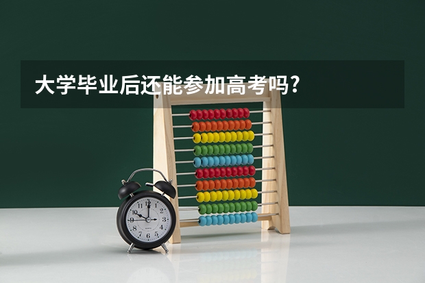 大学毕业后还能参加高考吗?