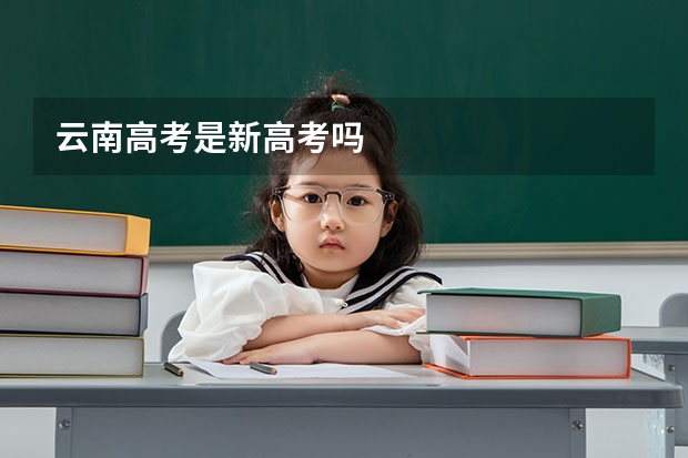 云南高考是新高考吗