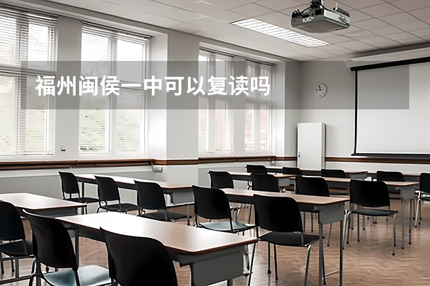 福州闽侯一中可以复读吗