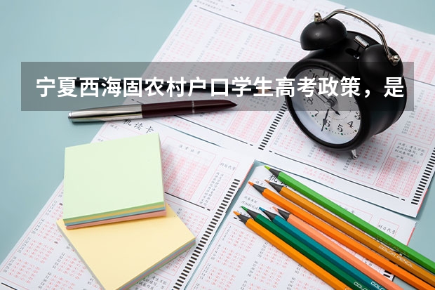 宁夏西海固农村户口学生高考政策，是不是加分？ 内蒙高考户籍政策