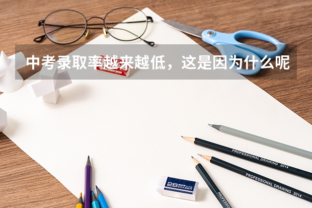 中考录取率越来越低，这是因为什么呢？