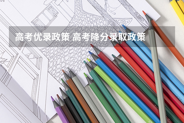 高考优录政策 高考降分录取政策