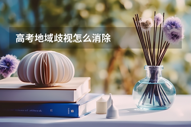高考地域歧视怎么消除