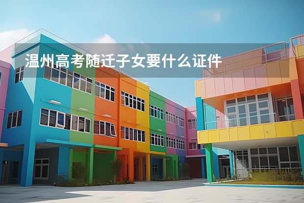 温州高考随迁子女要什么证件