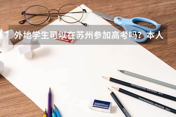 外地学生可以在苏州参加高考吗？本人没有房产证。