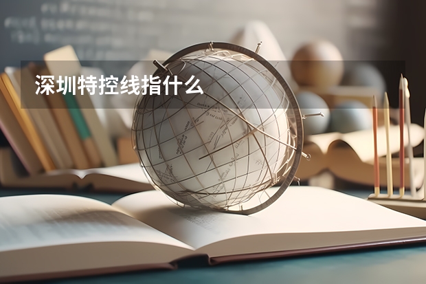 深圳特控线指什么