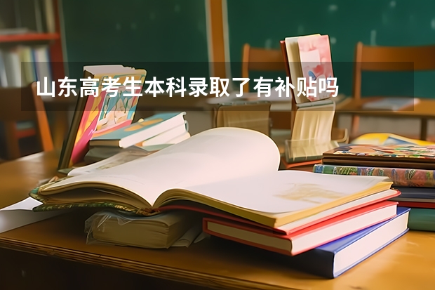 山东高考生本科录取了有补贴吗