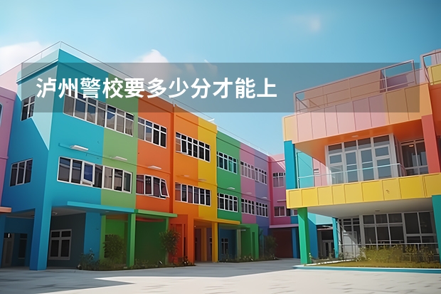 泸州警校要多少分才能上