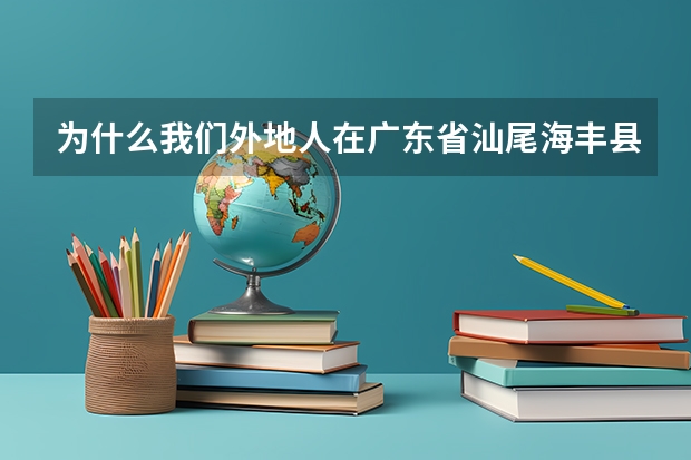 为什么我们外地人在广东省汕尾海丰县读高中不能参加高考呢