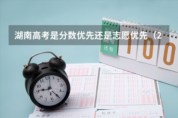 湖南高考是分数优先还是志愿优先（2025年新高考政策）