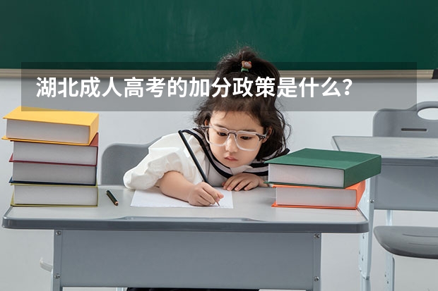 湖北成人高考的加分政策是什么？